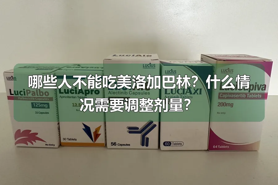 哪些人不能吃美洛加巴林?什么情况需要调整剂量?