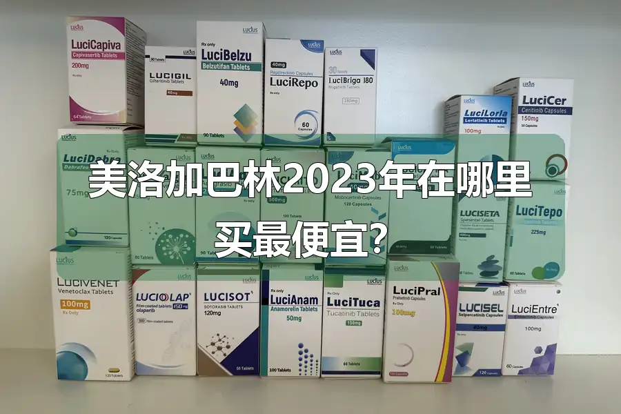 美洛加巴林2023年在哪里买最便宜?