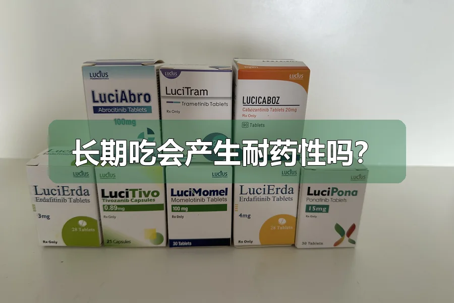 长期吃会产生耐药性吗?